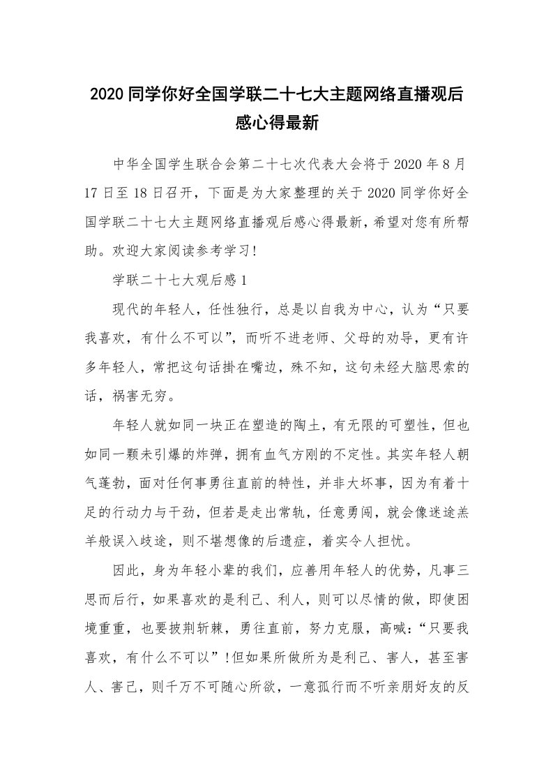 2020同学你好全国学联二十七大主题网络直播观后感心得最新