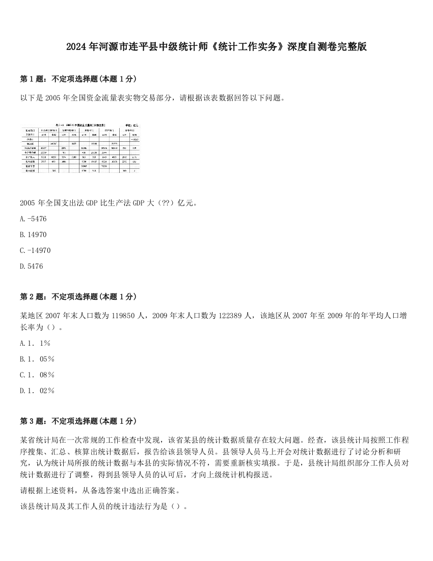 2024年河源市连平县中级统计师《统计工作实务》深度自测卷完整版