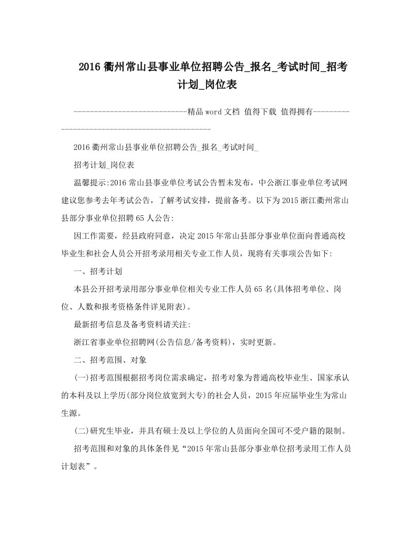 2016衢州常山县事业单位招聘公告_报名_考试时间_招考计划_岗位表