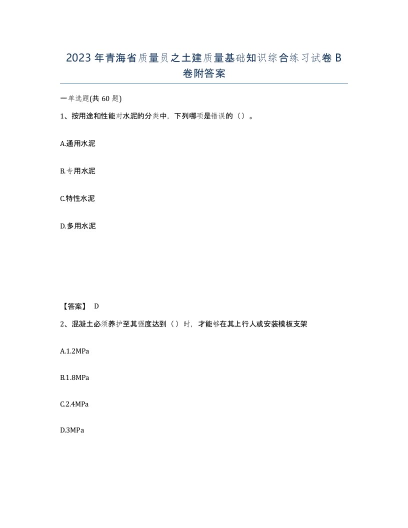 2023年青海省质量员之土建质量基础知识综合练习试卷B卷附答案