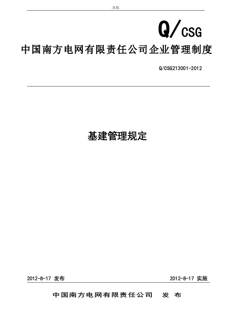 中国南方电网有限责任公司基建管理规定