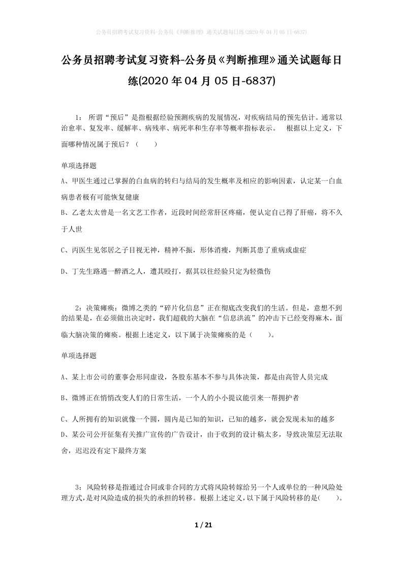 公务员招聘考试复习资料-公务员判断推理通关试题每日练2020年04月05日-6837