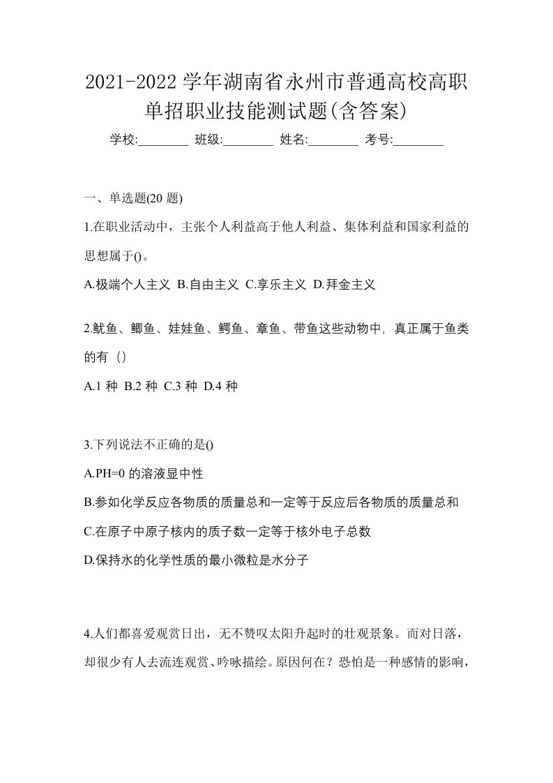 2021-2022学年湖南省永州市普通高校高职单招职业技能测试题含答案