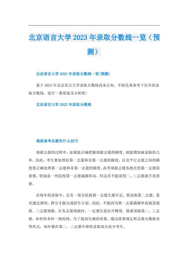 北京语言大学录取分数线一览（预测）