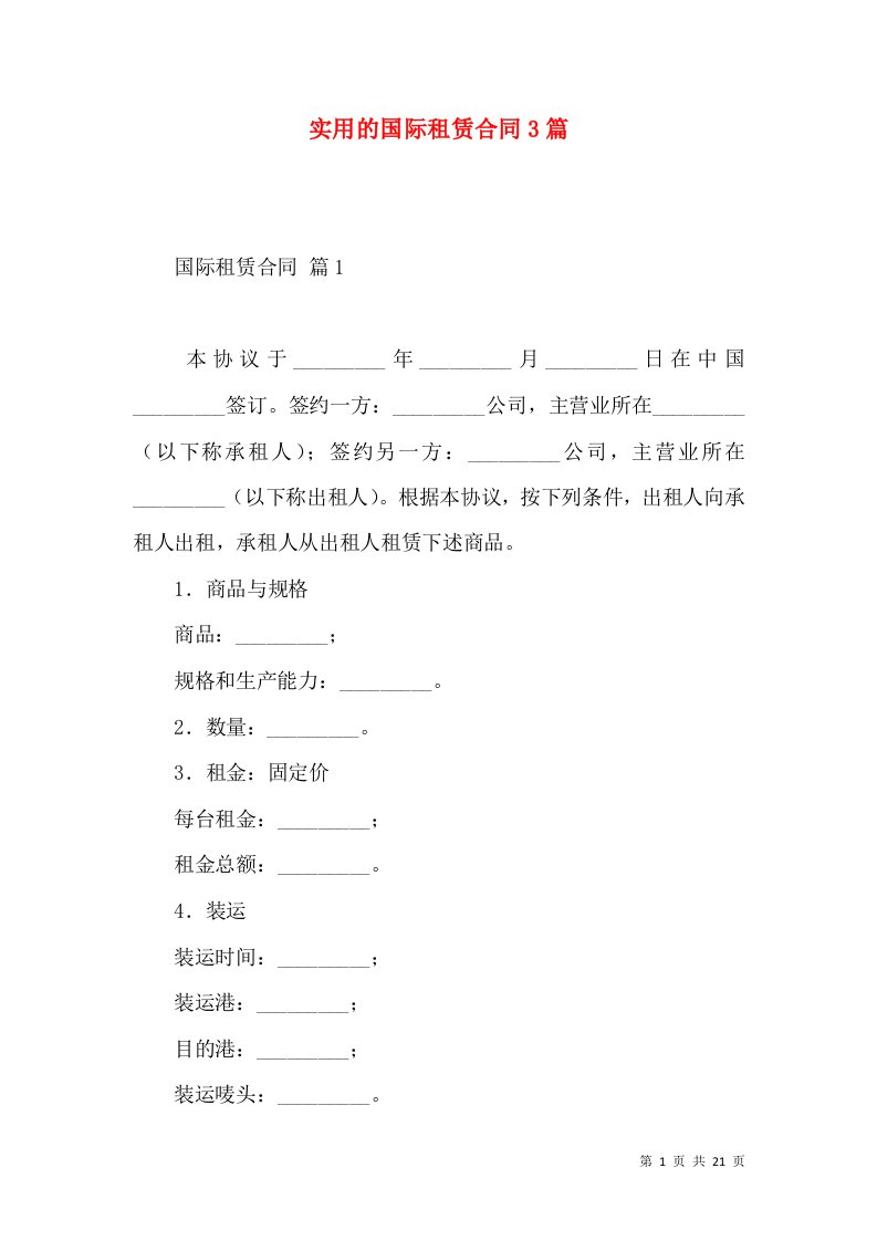 实用的国际租赁合同3篇