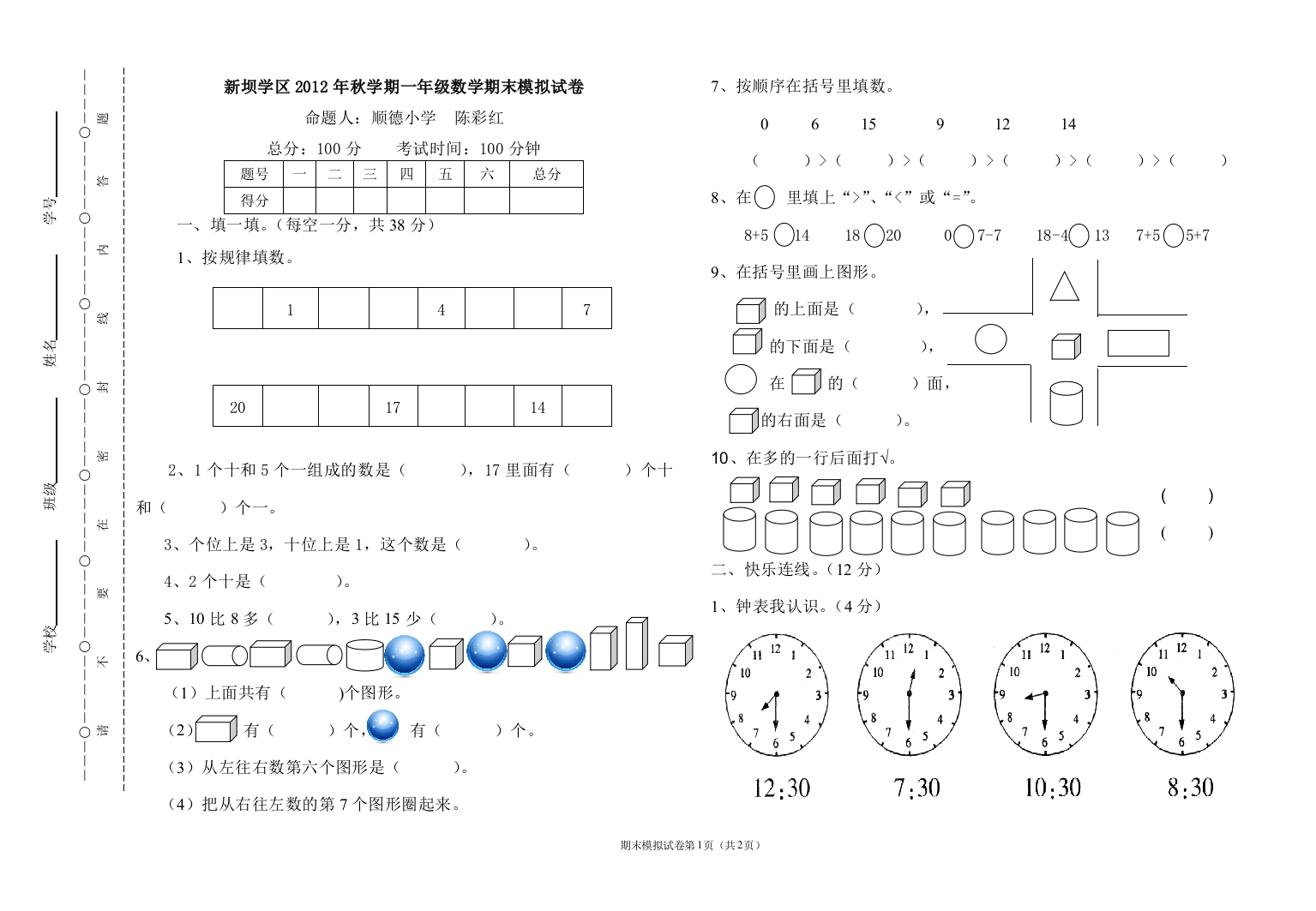 顺德一年级数学(陈彩红)