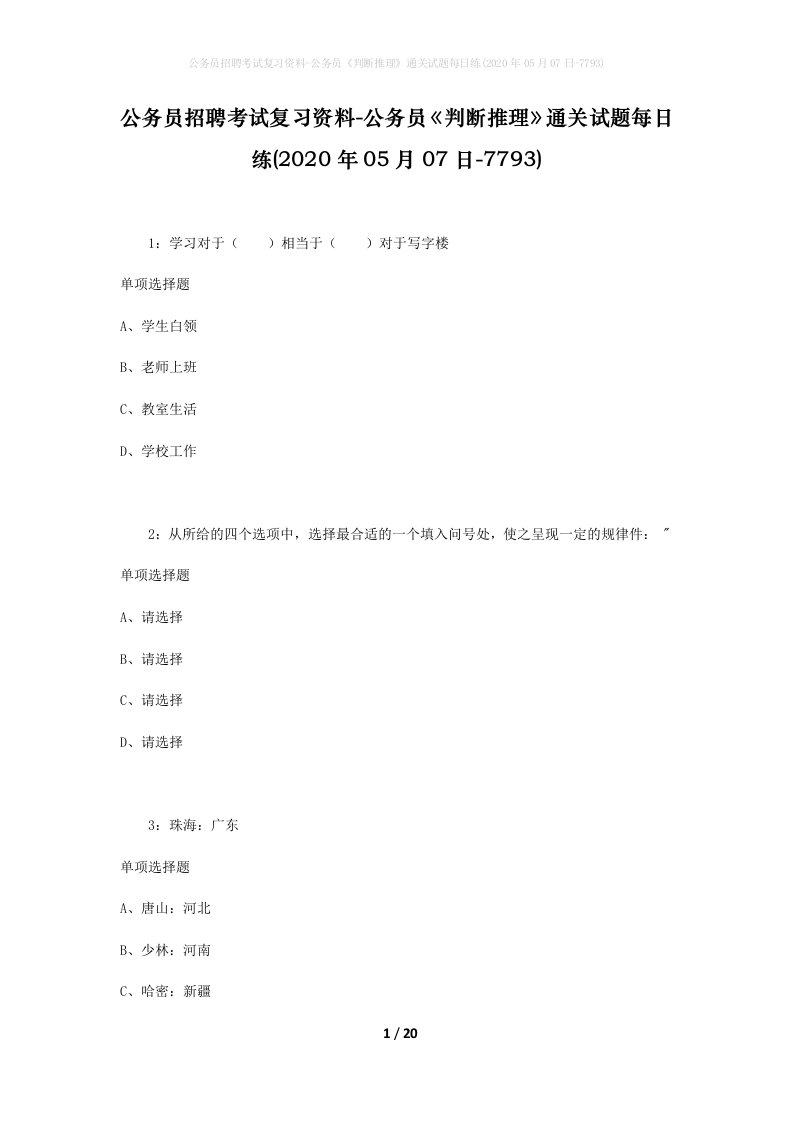 公务员招聘考试复习资料-公务员判断推理通关试题每日练2020年05月07日-7793