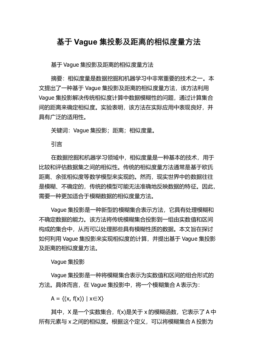 基于Vague集投影及距离的相似度量方法