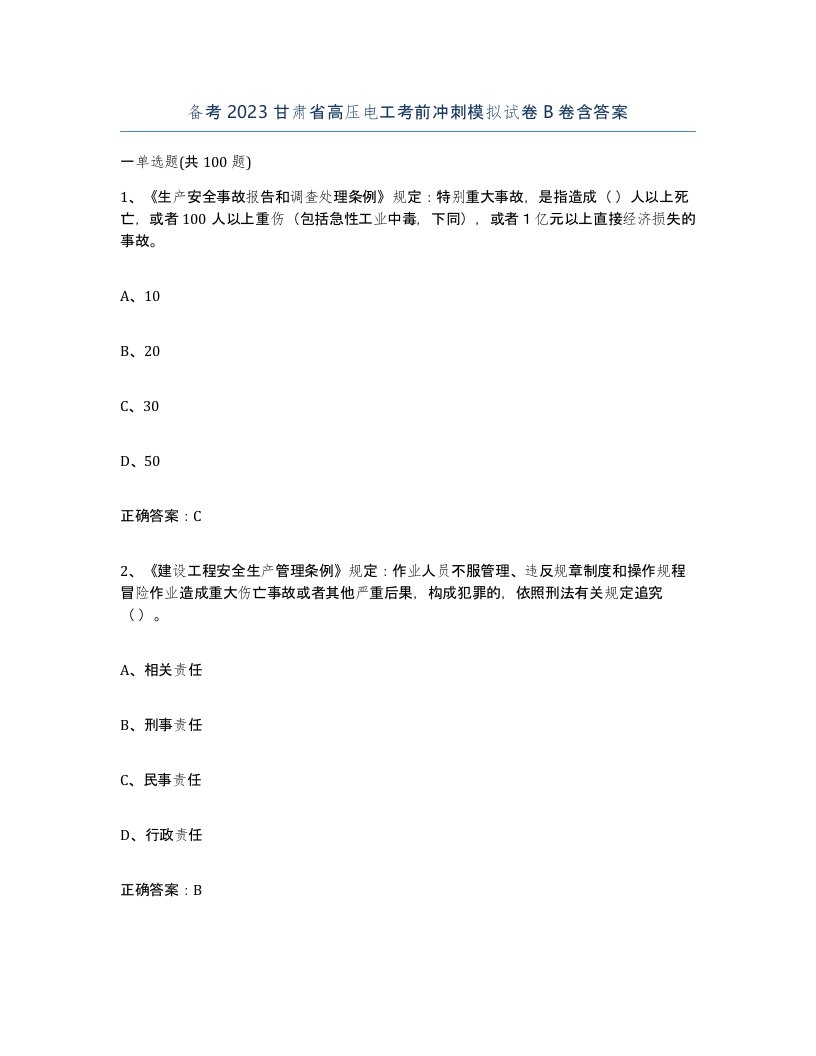 备考2023甘肃省高压电工考前冲刺模拟试卷B卷含答案