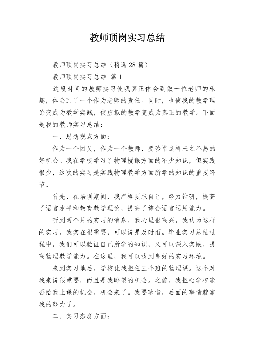 教师顶岗实习总结_4