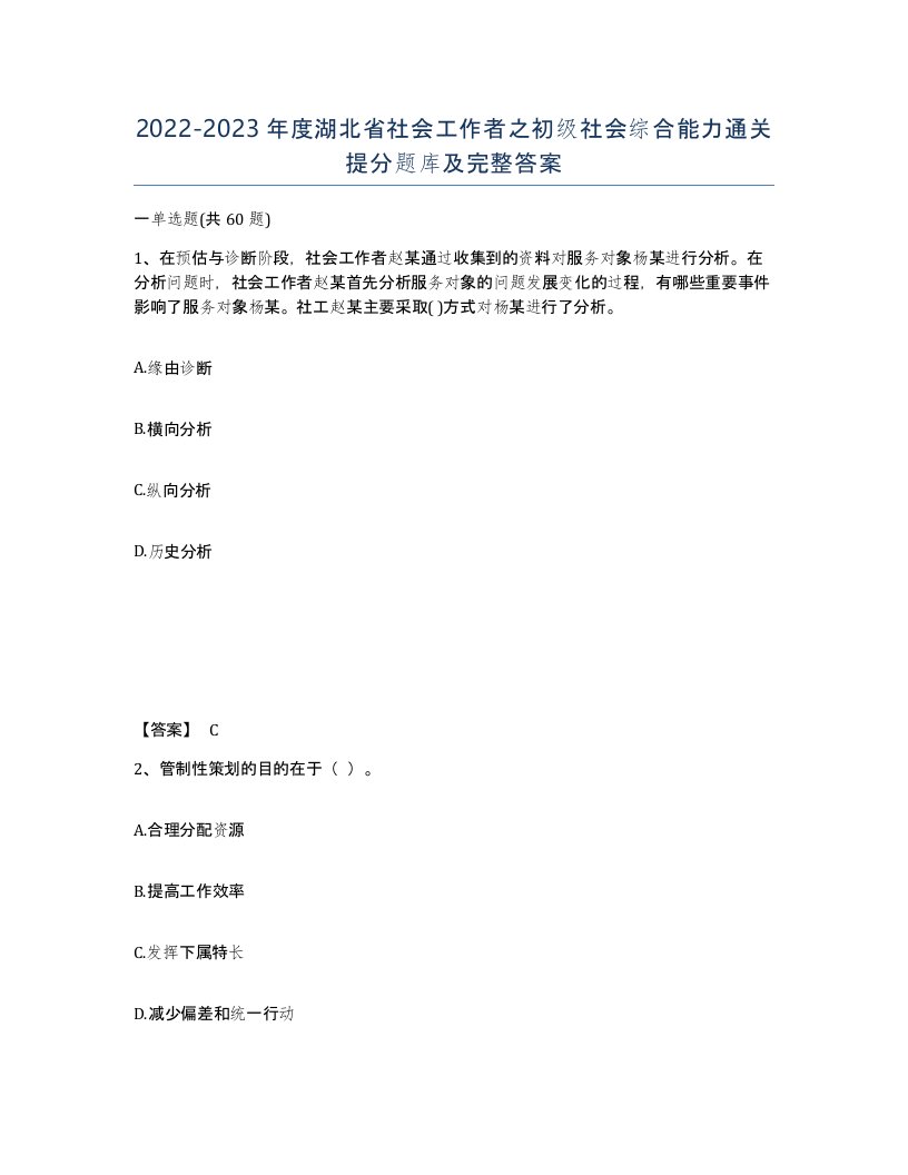 2022-2023年度湖北省社会工作者之初级社会综合能力通关提分题库及完整答案