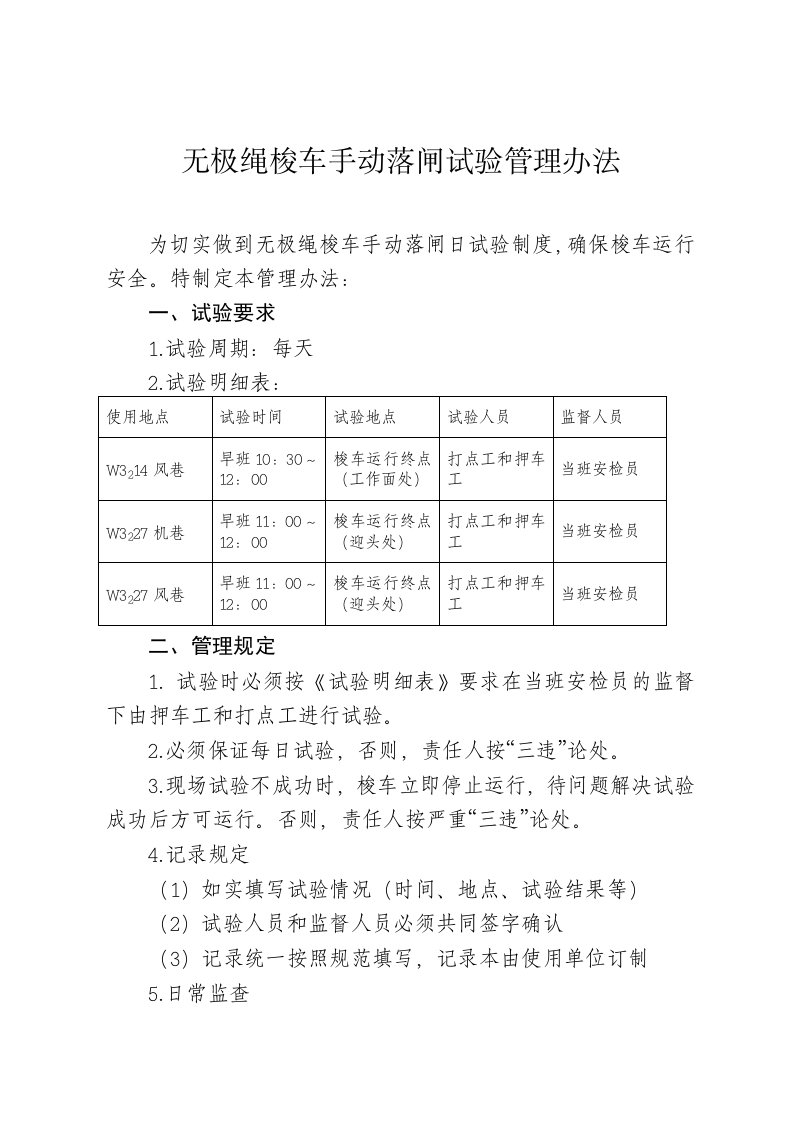 无极绳绞车落闸试验管理办法