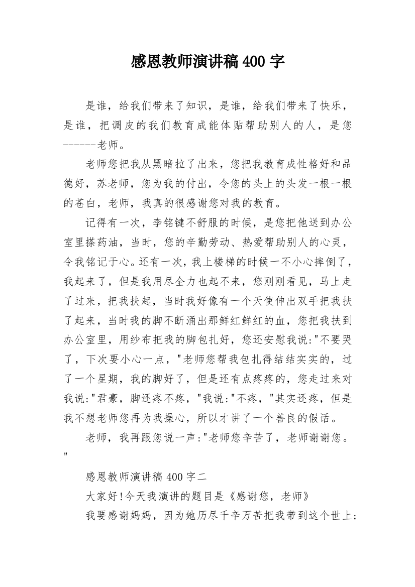 感恩教师演讲稿400字