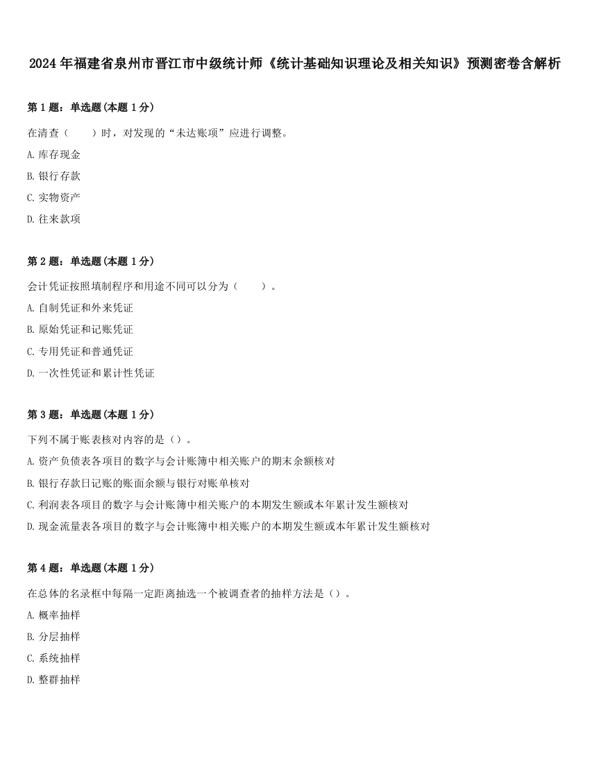 2024年福建省泉州市晋江市中级统计师《统计基础知识理论及相关知识》预测密卷含解析