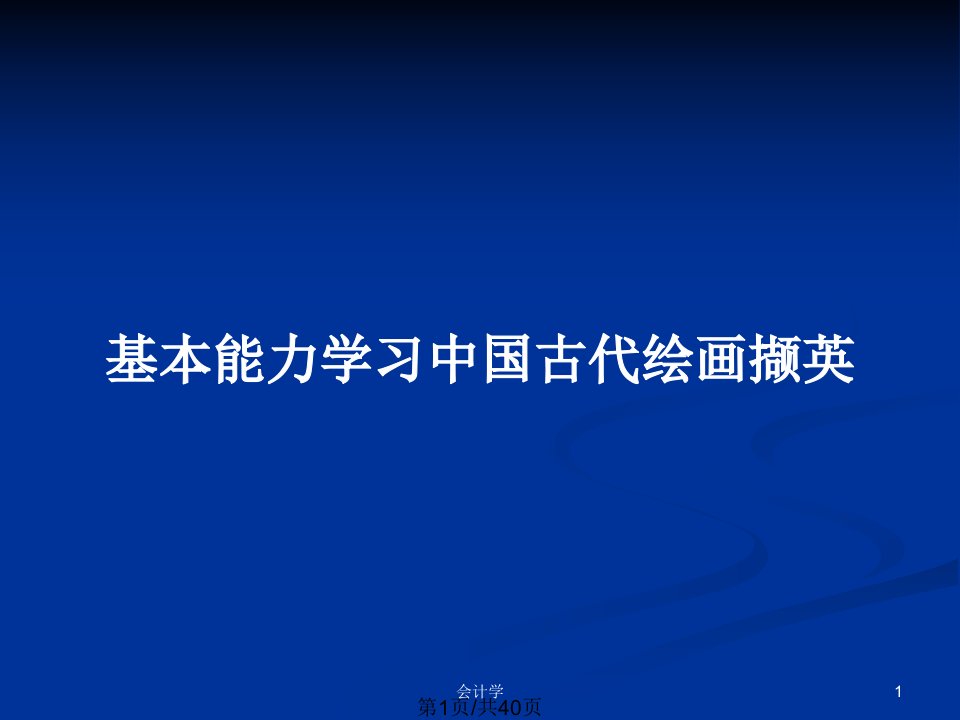 基本能力学习中国古代绘画撷英PPT教案