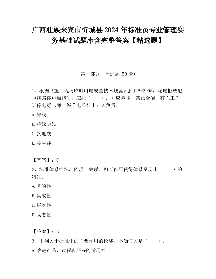 广西壮族来宾市忻城县2024年标准员专业管理实务基础试题库含完整答案【精选题】