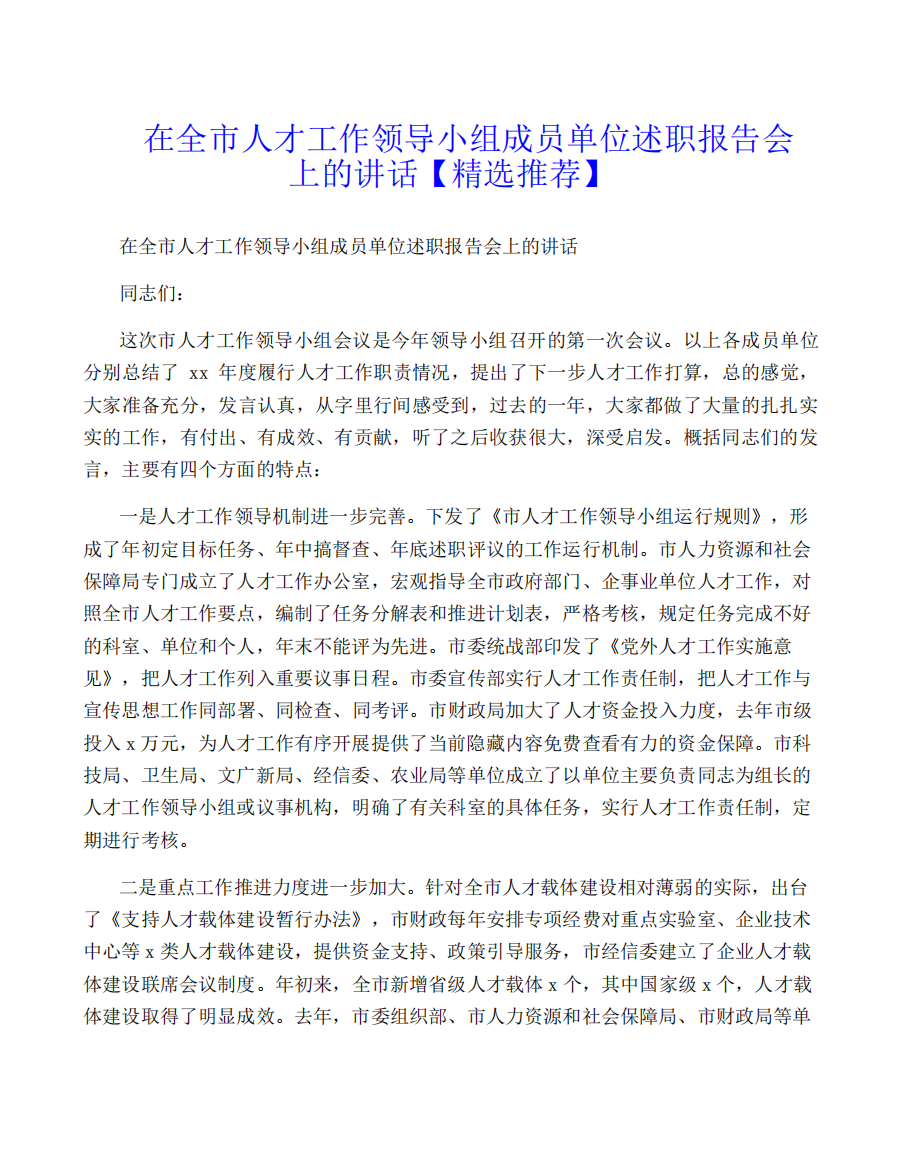 在全市人才工作领导小组成员单位述职报告会上的讲话【精选推荐】