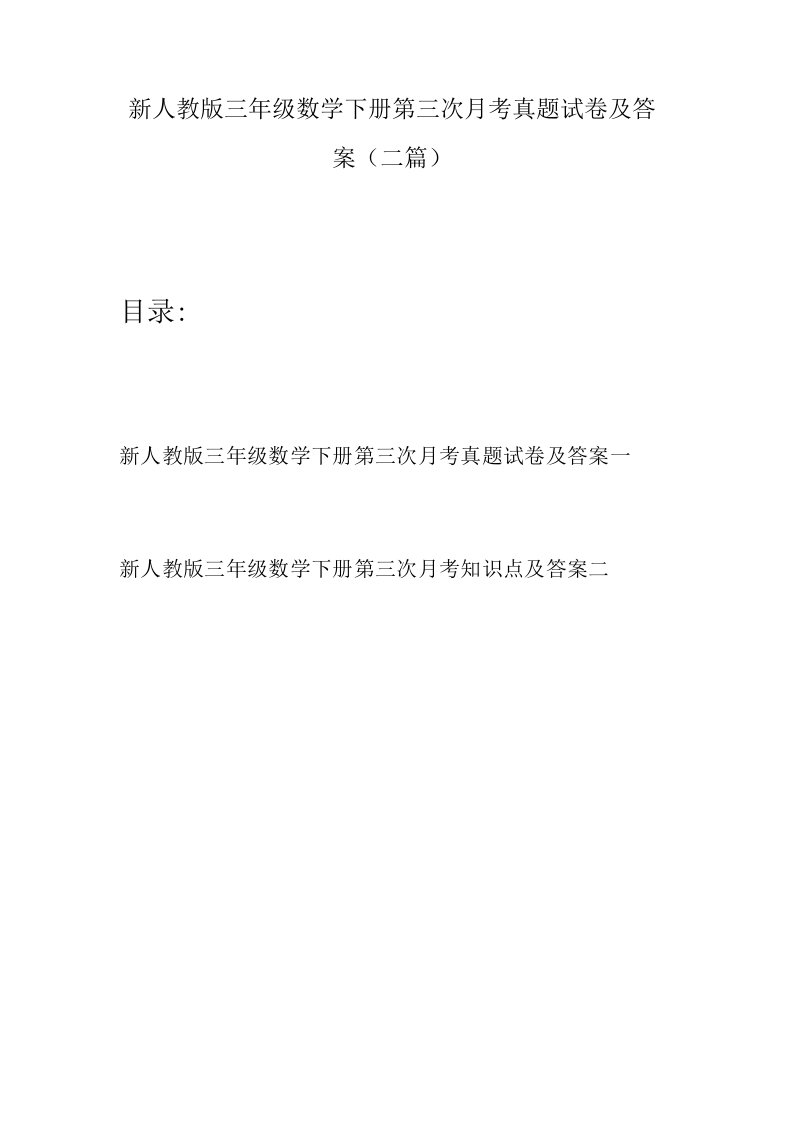 新人教版三年级数学下册第三次月考真题试卷及答案(二篇)