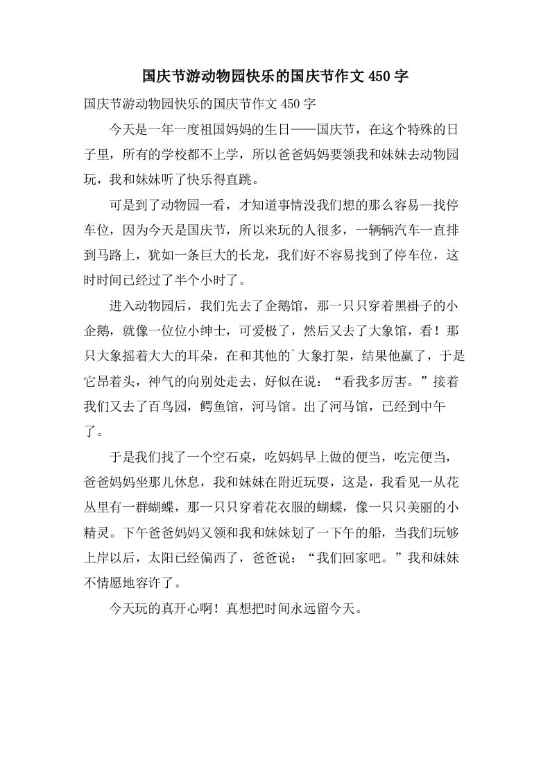 国庆节游动物园快乐的国庆节作文450字