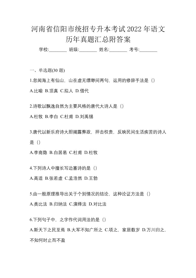 河南省信阳市统招专升本考试2022年语文历年真题汇总附答案