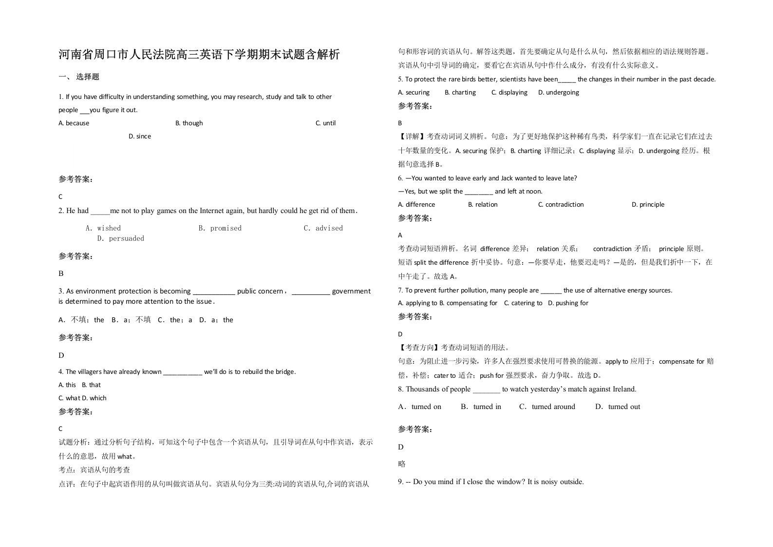 河南省周口市人民法院高三英语下学期期末试题含解析