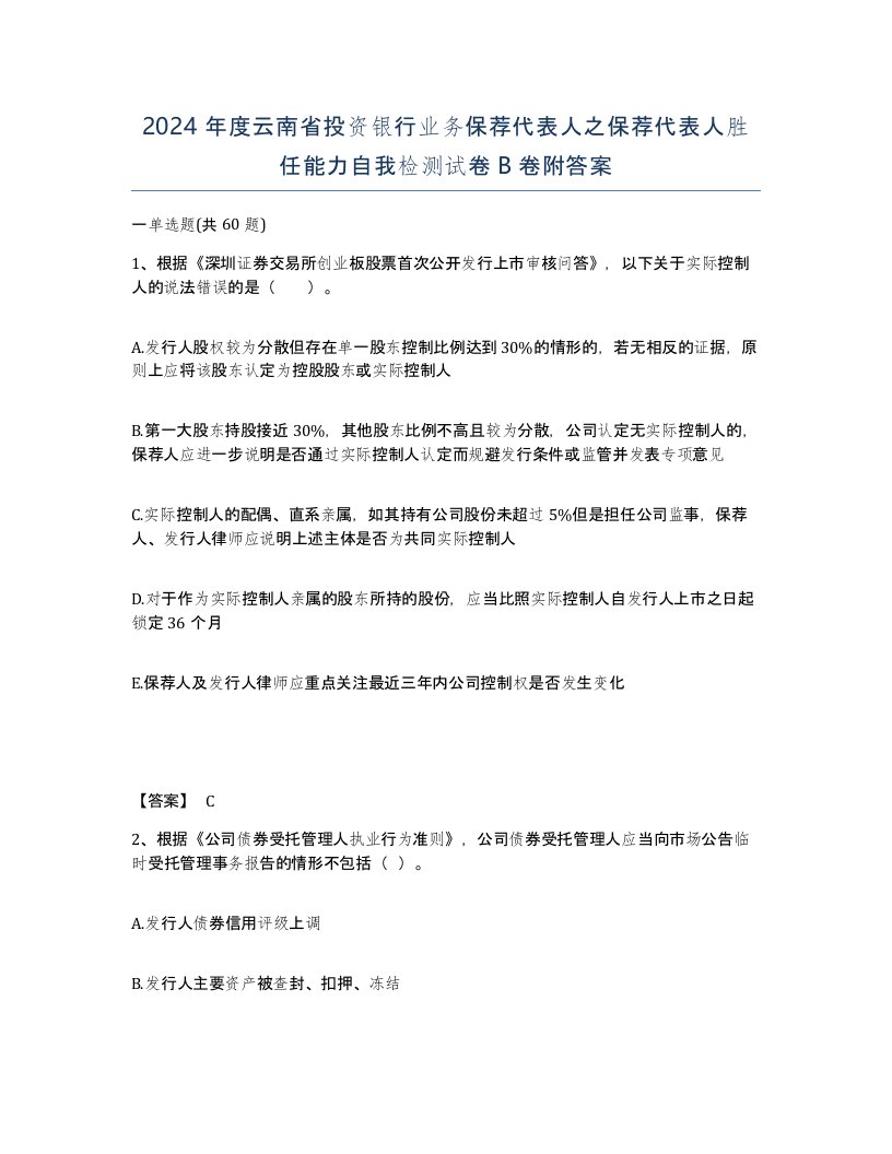 2024年度云南省投资银行业务保荐代表人之保荐代表人胜任能力自我检测试卷B卷附答案