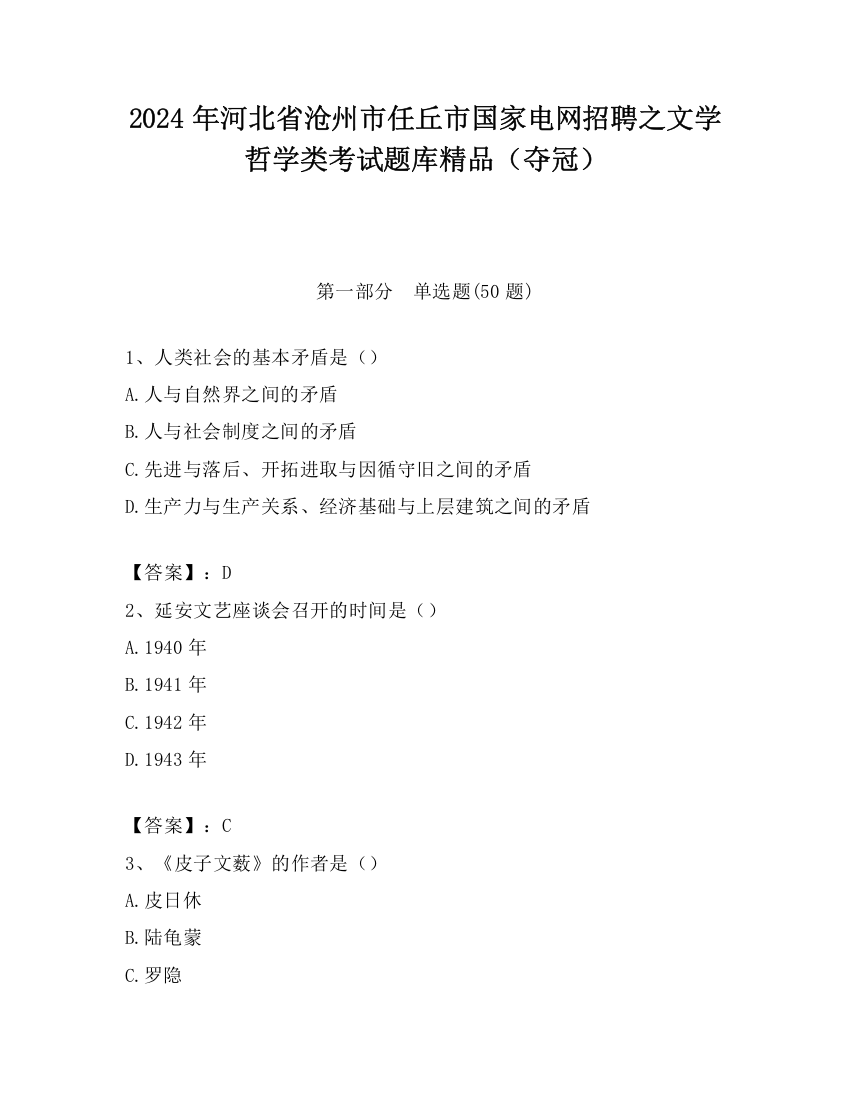 2024年河北省沧州市任丘市国家电网招聘之文学哲学类考试题库精品（夺冠）