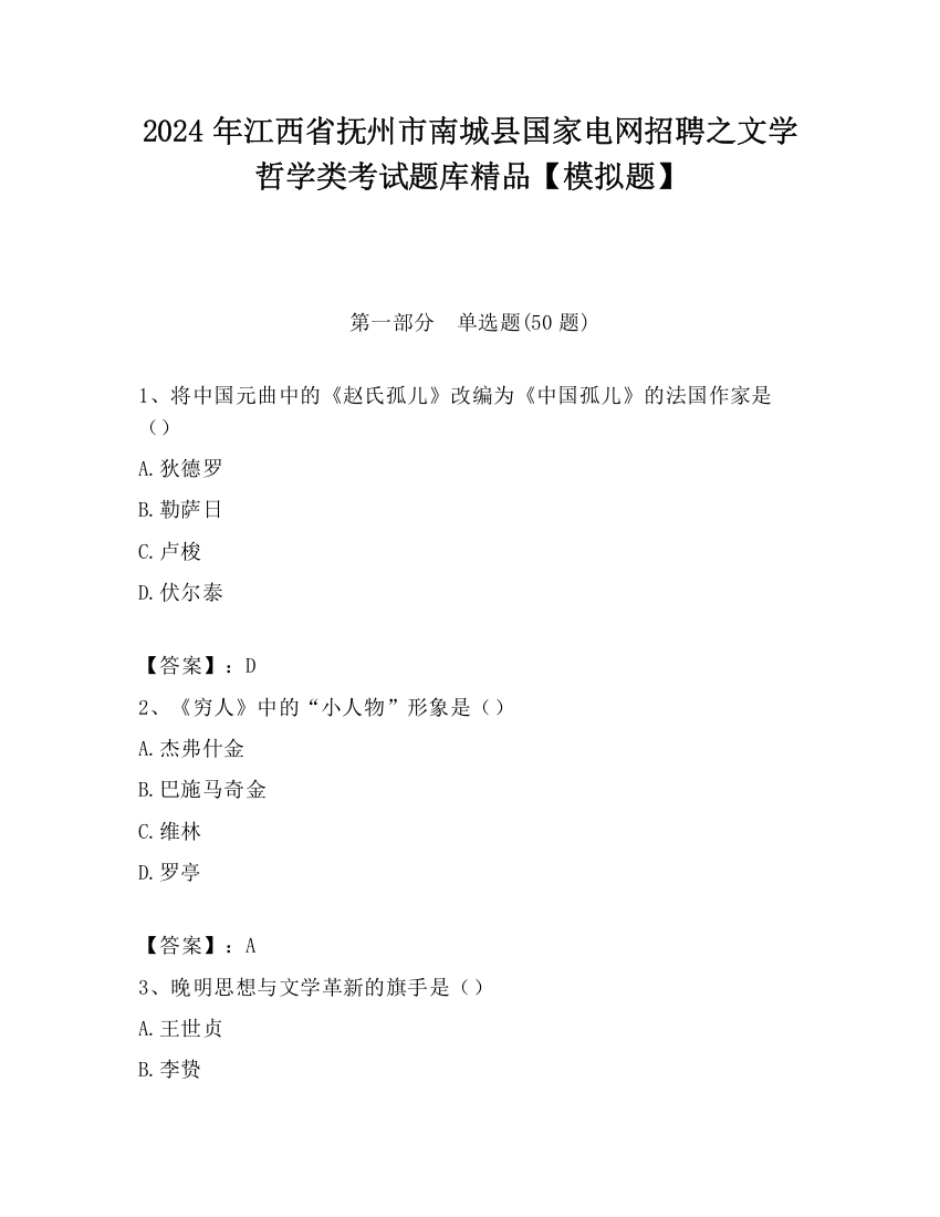 2024年江西省抚州市南城县国家电网招聘之文学哲学类考试题库精品【模拟题】