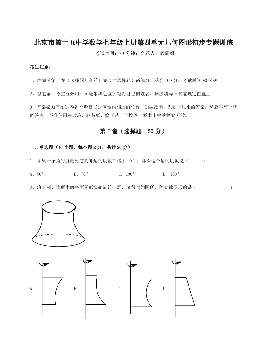 小卷练透北京市第十五中学数学七年级上册第四单元几何图形初步专题训练练习题（解析版）