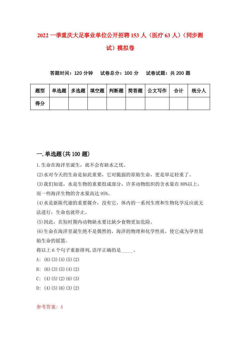 2022一季重庆大足事业单位公开招聘153人医疗63人同步测试模拟卷5