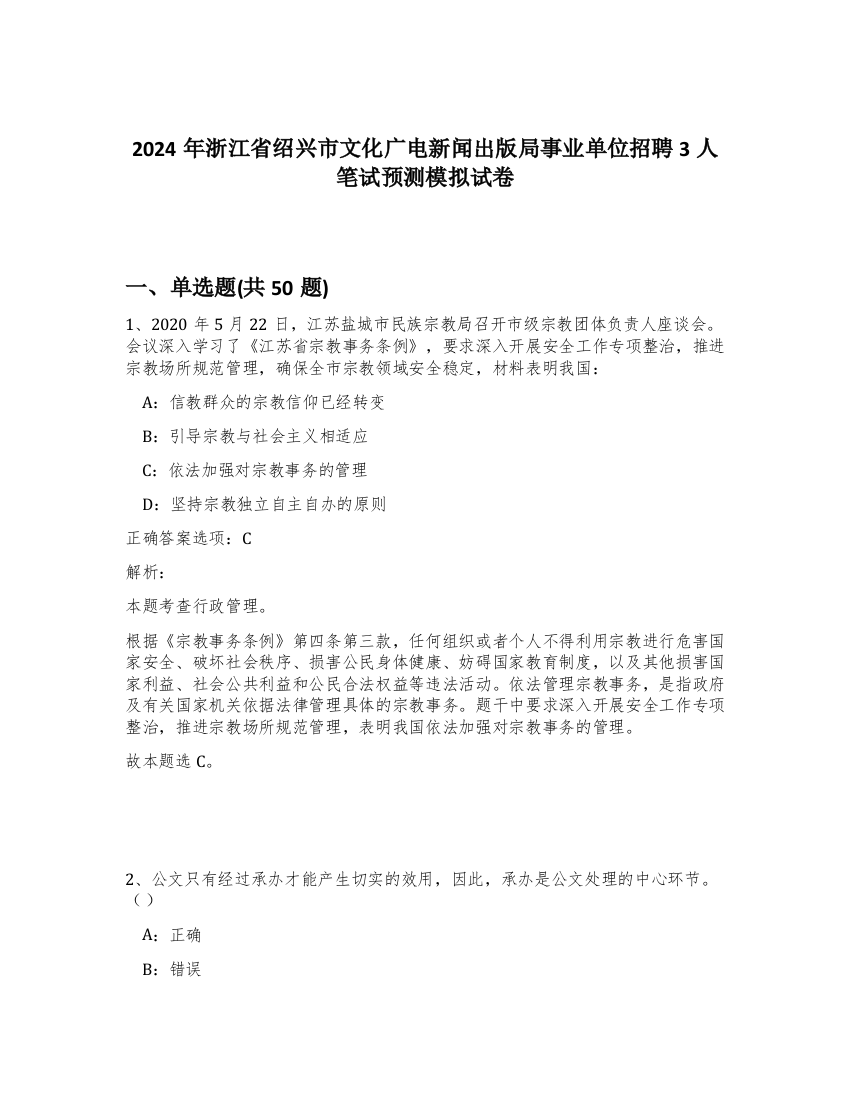 2024年浙江省绍兴市文化广电新闻出版局事业单位招聘3人笔试预测模拟试卷-58