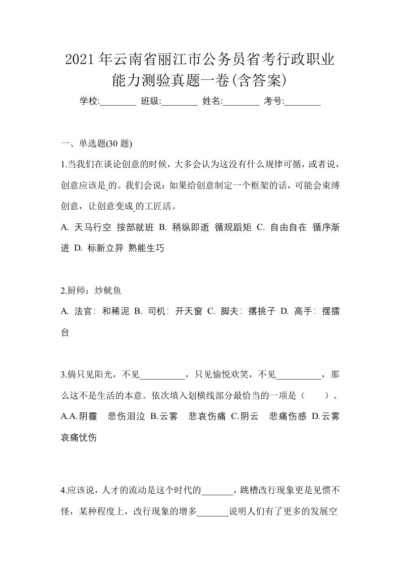 2021年云南省丽江市公务员省考行政职业能力测验真题一卷含答案