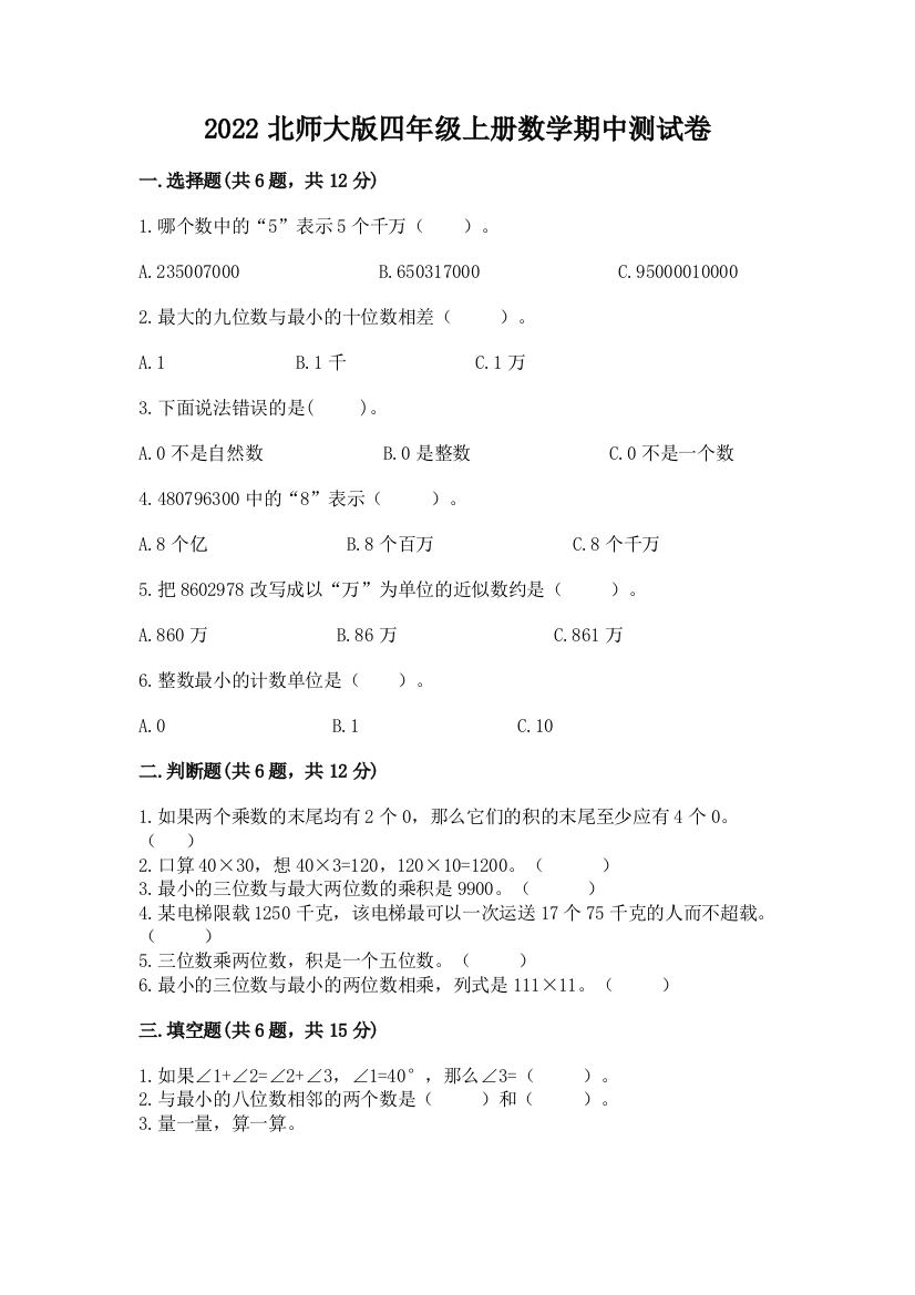 2022北师大版四年级上册数学期中测试卷及完整答案（精品）