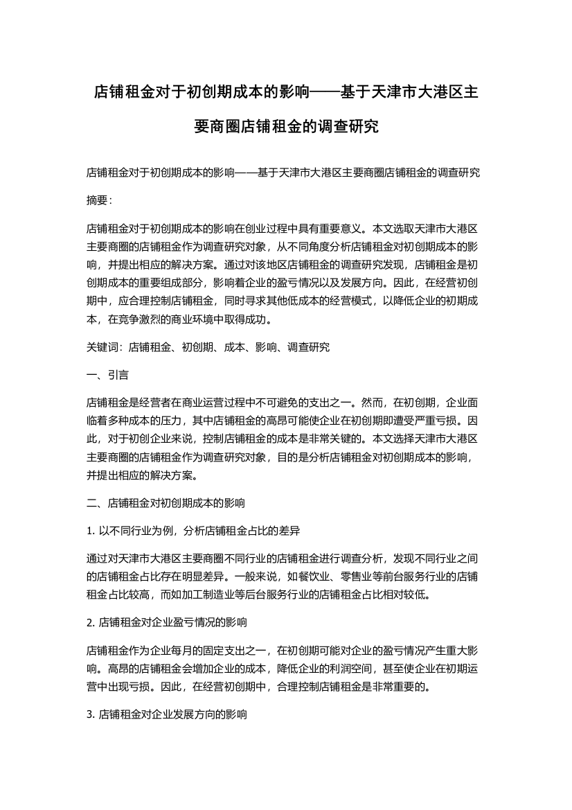 店铺租金对于初创期成本的影响——基于天津市大港区主要商圈店铺租金的调查研究