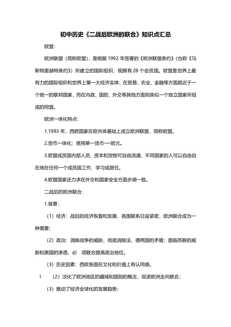 初中历史二战后欧洲的联合知识点汇总