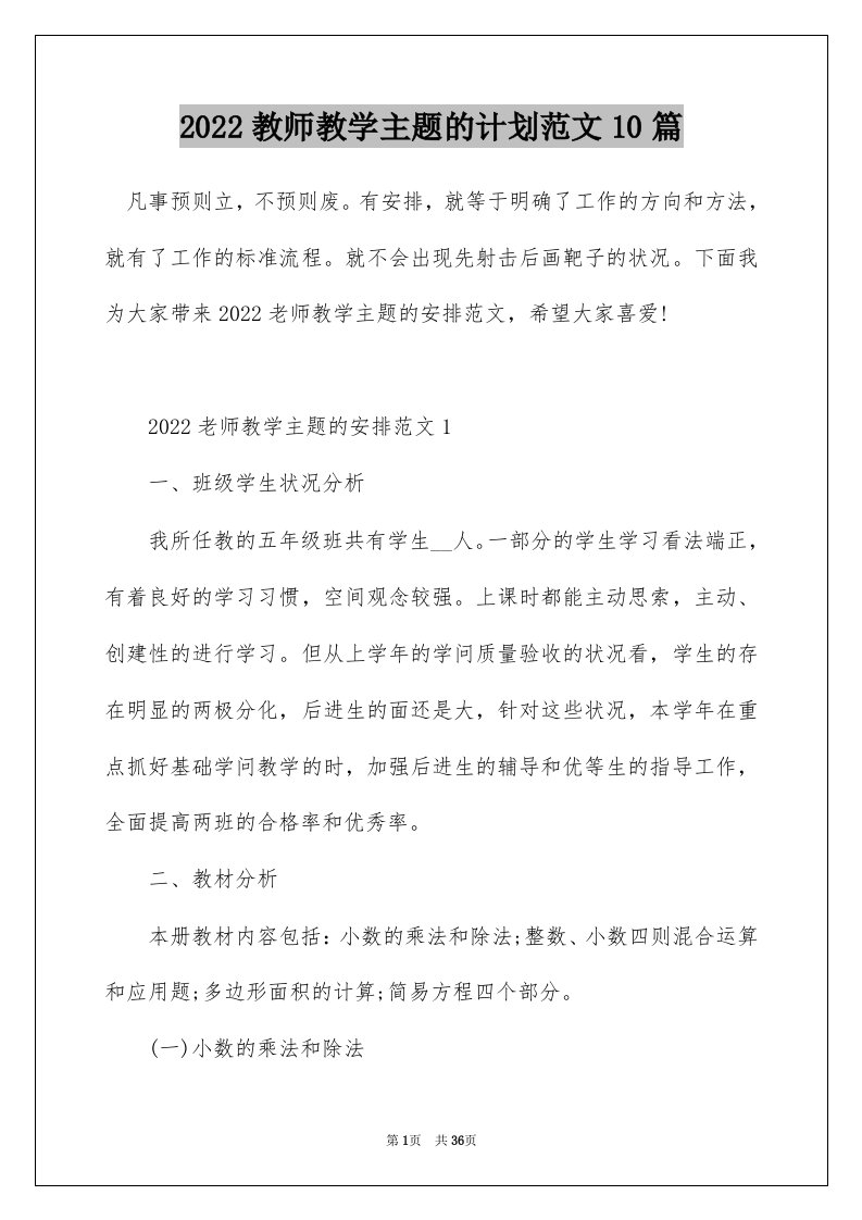 2022教师教学主题的计划范文10篇