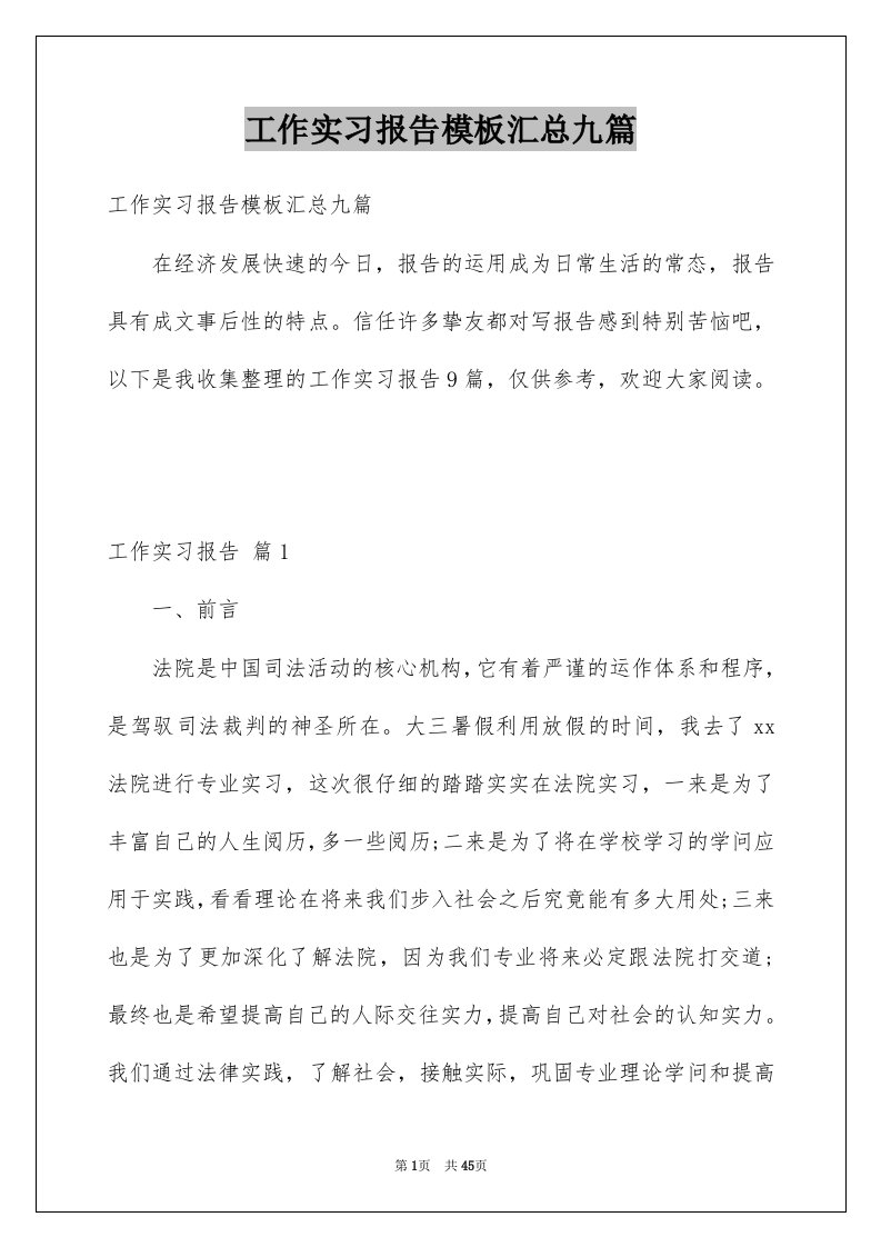 工作实习报告模板汇总九篇例文