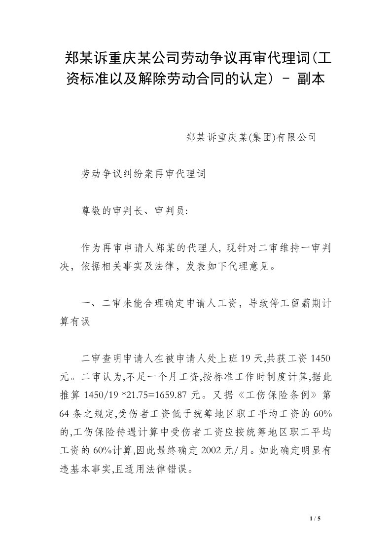 郑某诉重庆某公司劳动争议再审代理词(工资标准以及解除劳动合同的认定)