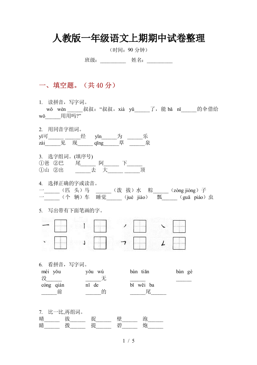 人教版一年级语文上期期中试卷整理