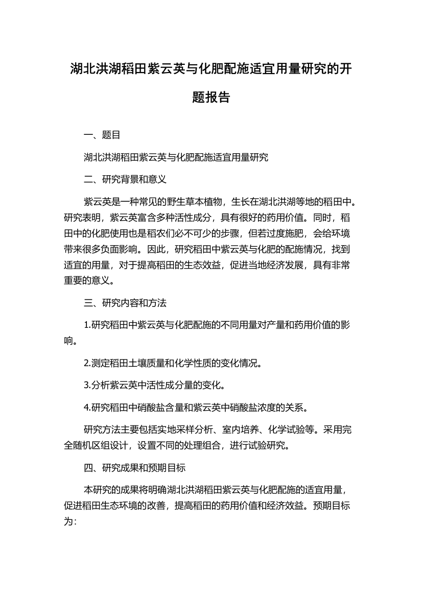 湖北洪湖稻田紫云英与化肥配施适宜用量研究的开题报告