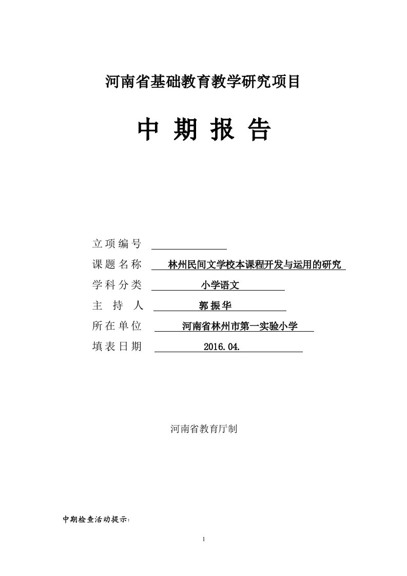 《林州民间文学小本课程开发与运用的研究》中期报告(林州一小)