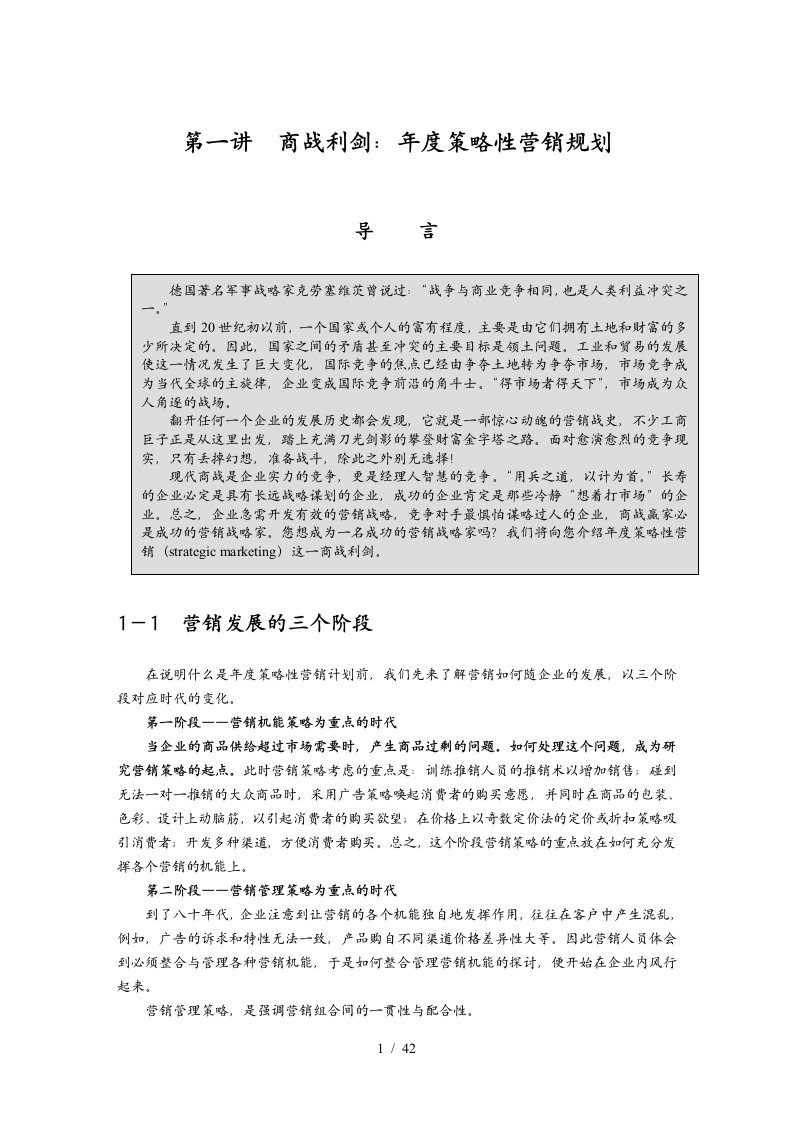 制订年度策略性营销规划的程序和方法