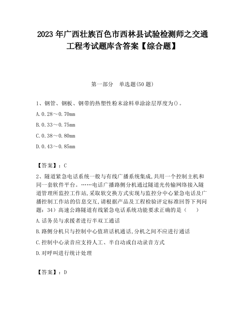 2023年广西壮族百色市西林县试验检测师之交通工程考试题库含答案【综合题】