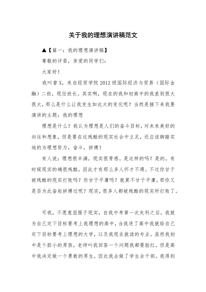 关于我的理想演讲稿范文