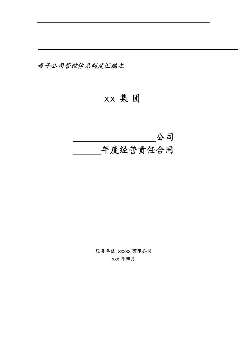 集团子公司年度经营责任合同模版