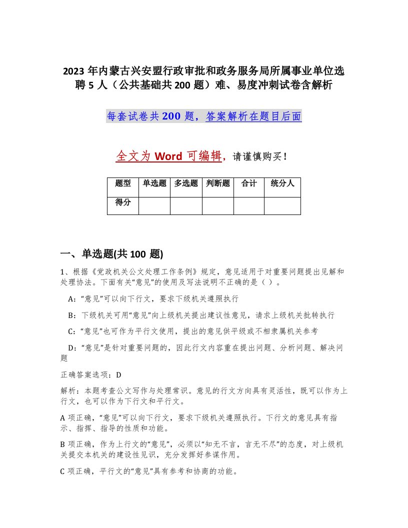 2023年内蒙古兴安盟行政审批和政务服务局所属事业单位选聘5人公共基础共200题难易度冲刺试卷含解析