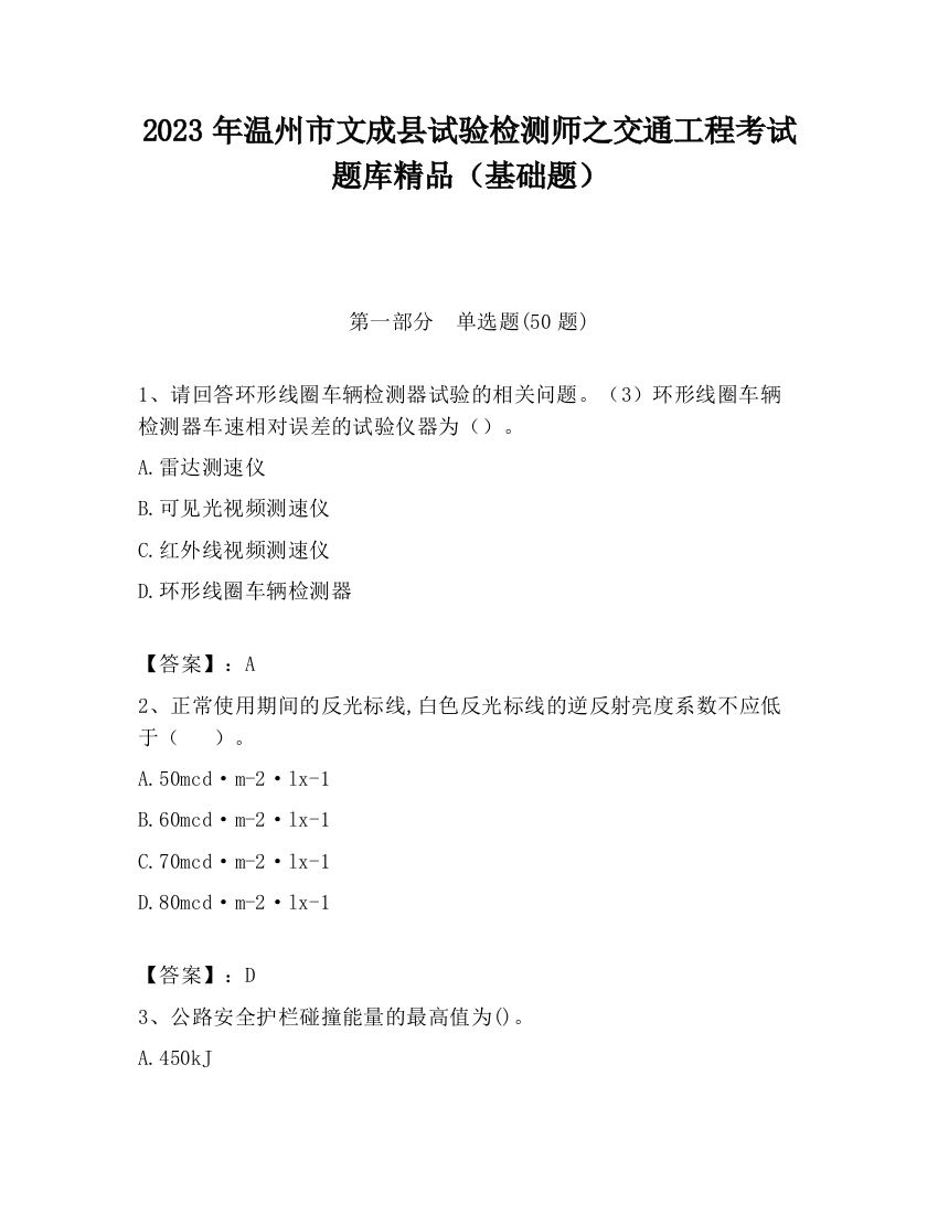 2023年温州市文成县试验检测师之交通工程考试题库精品（基础题）