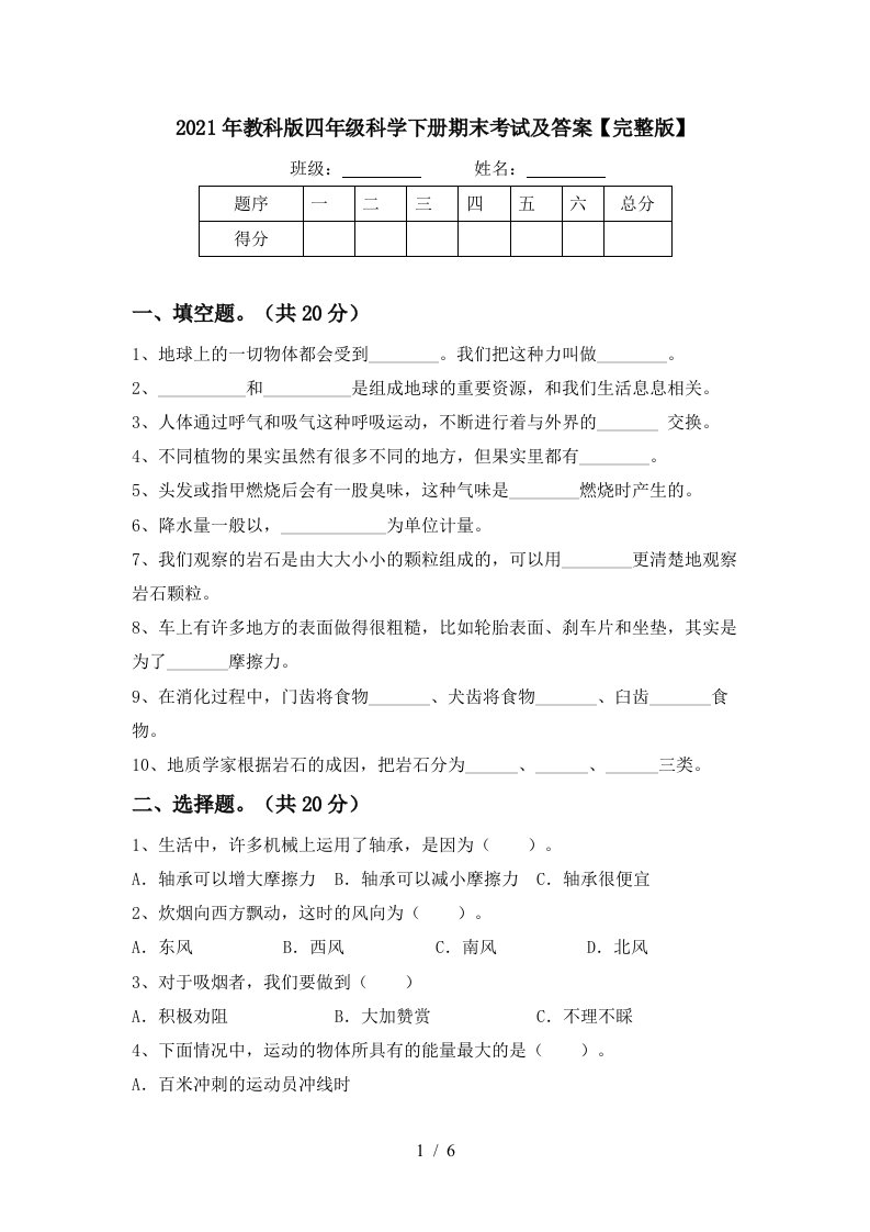 2021年教科版四年级科学下册期末考试及答案完整版