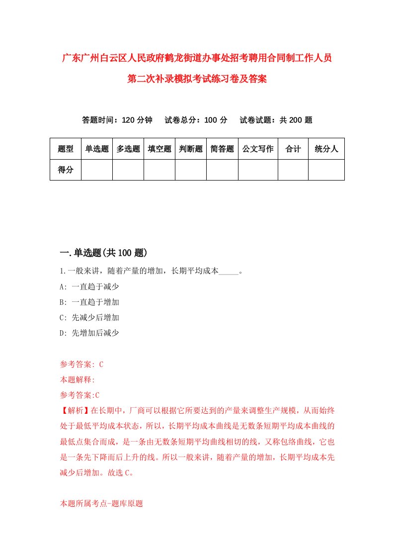 广东广州白云区人民政府鹤龙街道办事处招考聘用合同制工作人员第二次补录模拟考试练习卷及答案2