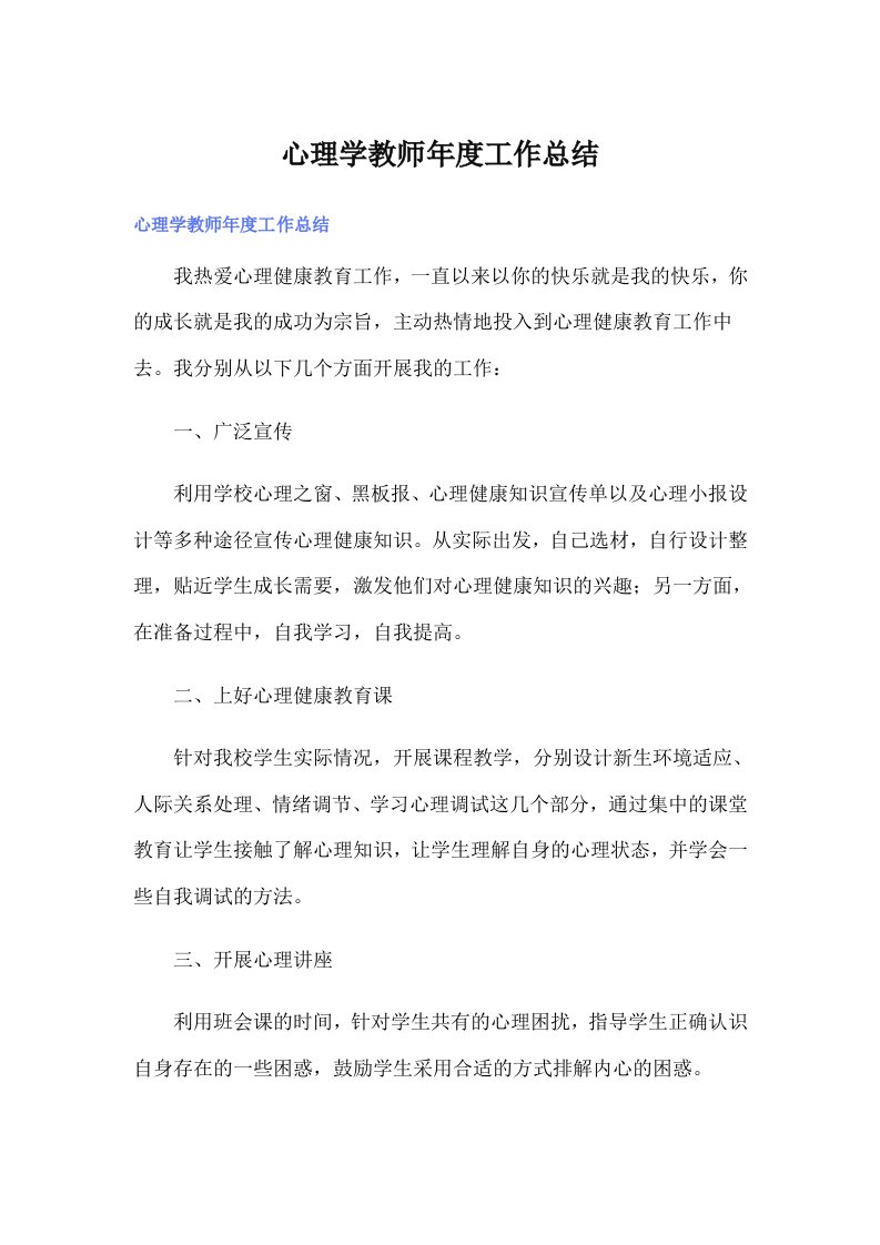 心理学教师年度工作总结